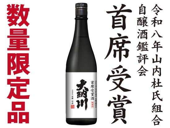 「令和八年 山内杜氏組合 自醸酒鑑評会 首席受賞酒」発売のお知らせ