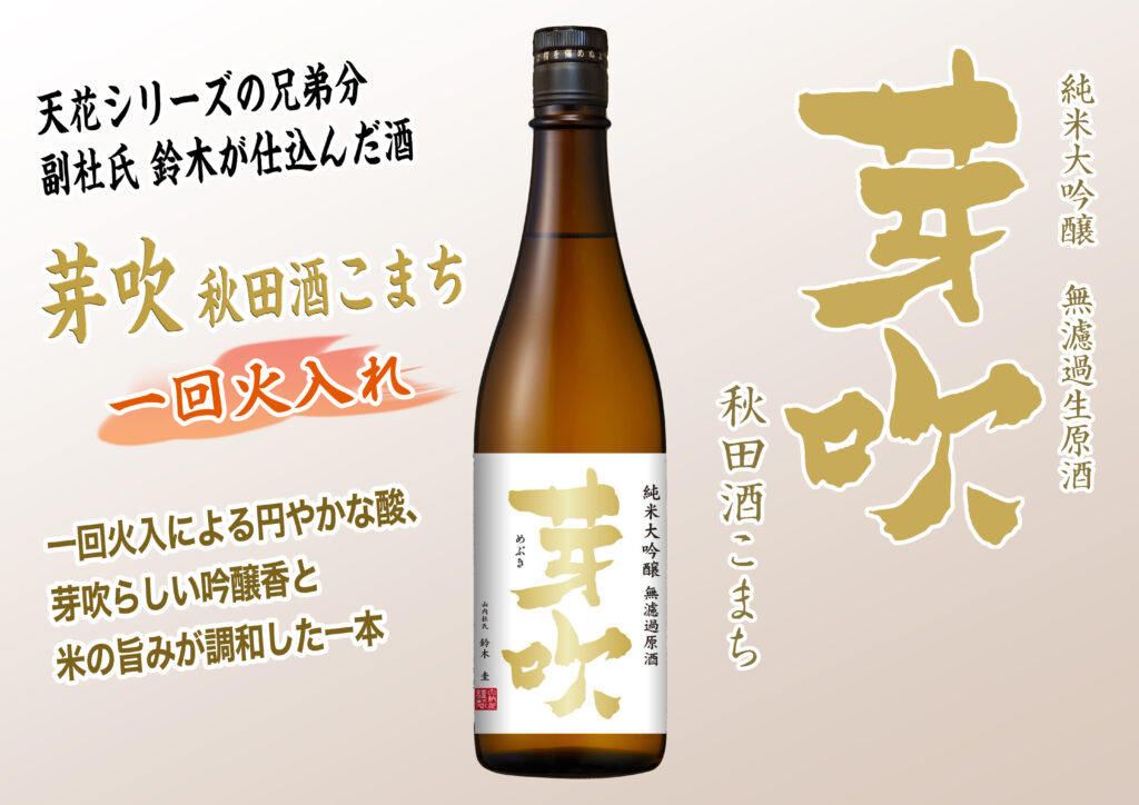 芽吹「秋田酒こまち」一回火入れ 発売のお知らせ