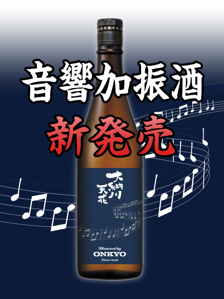 天花「音響加振酒」発売のお知らせ