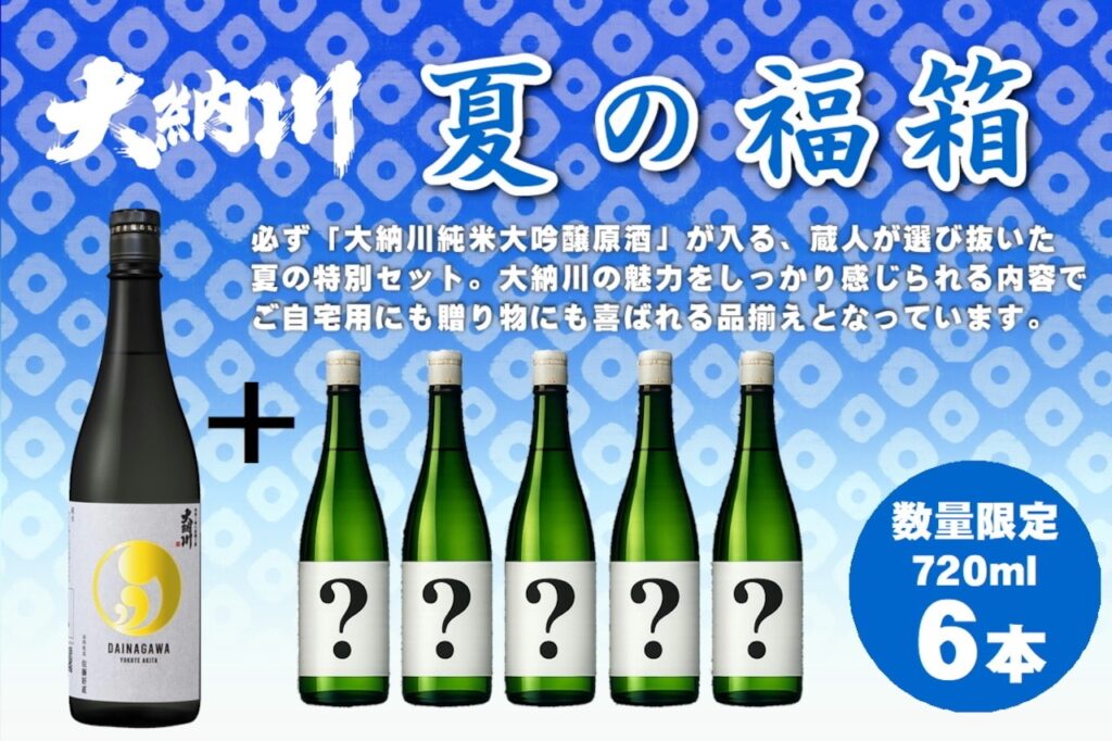 大納川『夏の福箱』販売中！