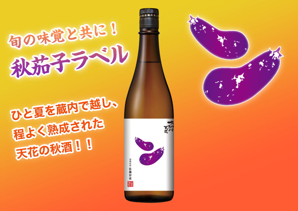 天花「茄子ラベル」発売のお知らせ