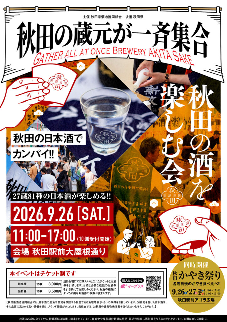 『秋田の酒を楽しむ会 2026』開催のお知らせ