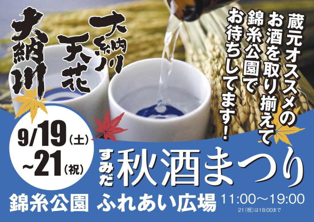 ふるさとグルメてらす～すみだ秋酒まつり～
