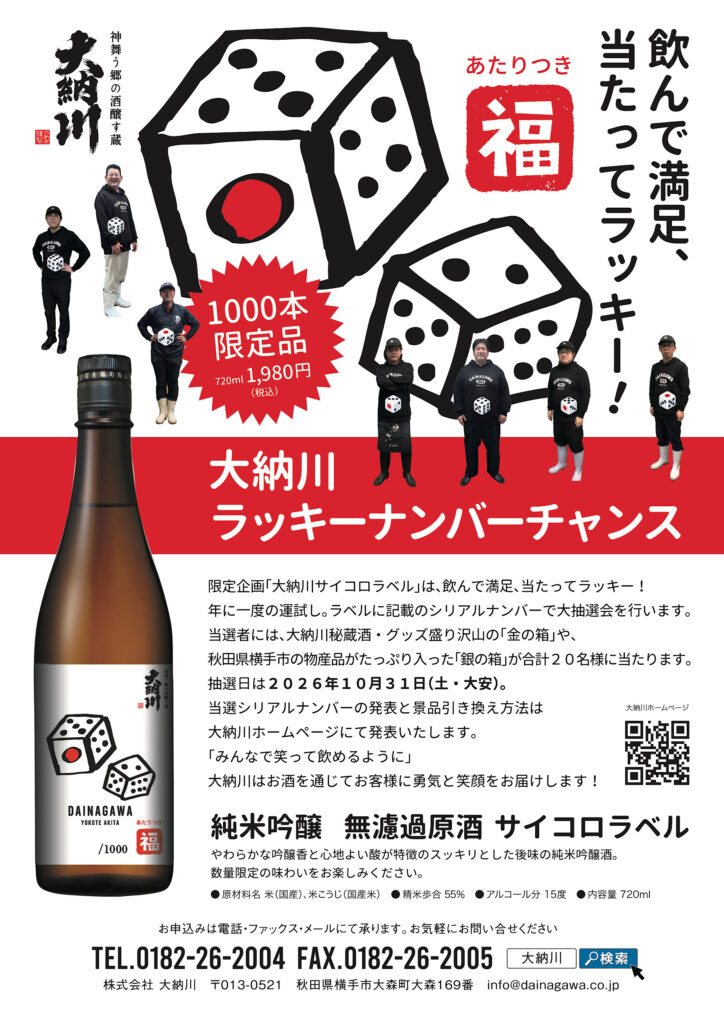 大納川「サイコロラベル 2026」発売のお知らせ