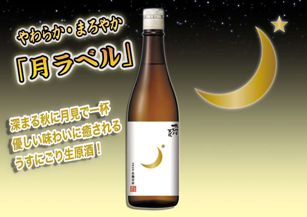 天花「月ラベル」発売のお知らせ