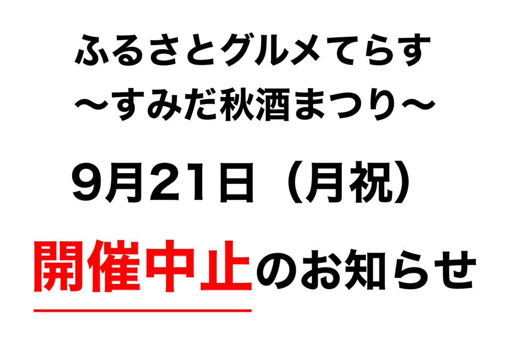 すみだ秋酒まつり  21日（祝月）開催中止のお知らせ